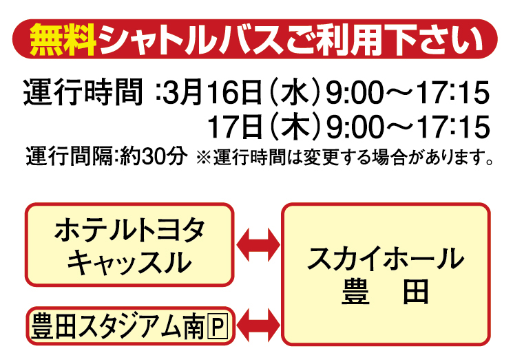 無料シャトルバスをご利用ください