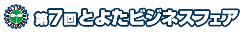第7回とよたビジネスフェア