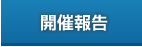 開催報告