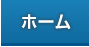 ホーム