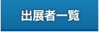出展者一覧