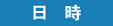 日時
