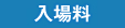 入場料