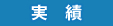 実績