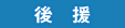後援予定