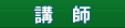 講師