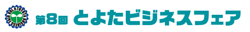 第7回とよたビジネスフェア