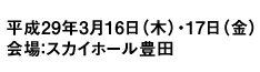 平成28年3月16日水曜日、17日木曜日　会場：スカイホール豊田