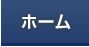 ホーム