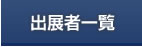 出展者一覧