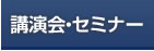講演会・セミナー