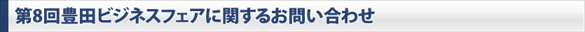 第４回豊田ビジネスフェアに関するお問い合わせ
