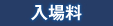 入場料