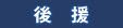 後援予定