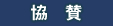 協賛