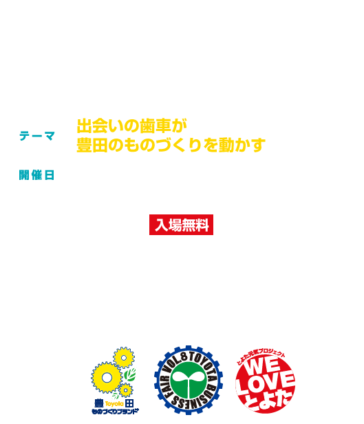 第7回とよたビジネスフェア　出店テーマ:日本の未来は豊田から　開催日：平成28年3月16日(水) 17日(木)10:00-17:00 会場：スカイホール豊田　入場無料　主催：豊田商工会議所、豊田市