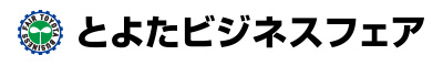 とよたビジネスフェア