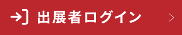 出展者ログイン