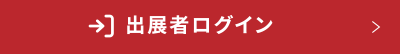 出展者ログイン