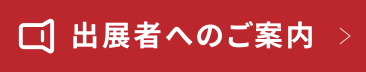 出展者へのご案内