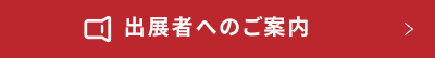 出展者へのご案内