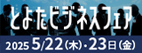 とよたビジネスフェア