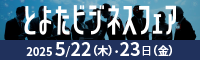 とよたビジネスフェア