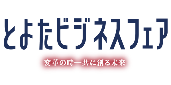 とよたビジネスフェア